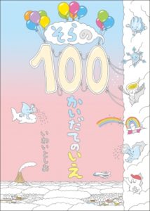 そらの100かいだてのいえ