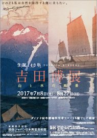 生誕140周年　吉田博展