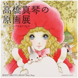 高橋真琴の原画展～ロマンティック乙女スタイル～