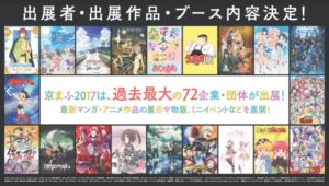 京都国際マンガ・アニメフェア2017