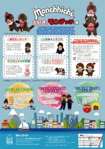 大好き！モンチッチ展