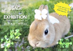 【Art】うさぎの合同写真＆物販展「うさぎしんぼる展 2017」