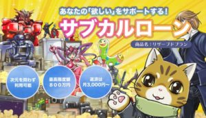 サブカルローン