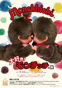 大好き！モンチッチ展