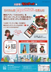 大好き！モンチッチ展