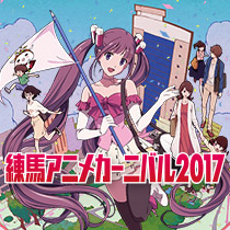 練馬アニメカーニバル2017