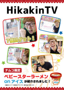 ベビースターラーメンONアイス