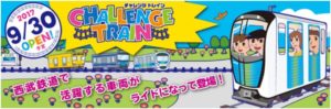 チャレンジトレイン
