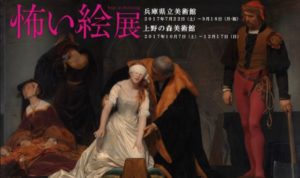 「怖い絵」展