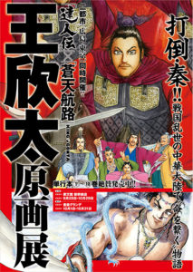 「達人伝」×「蒼天航路」原画展