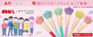 おそ松さん パウダーブラシ