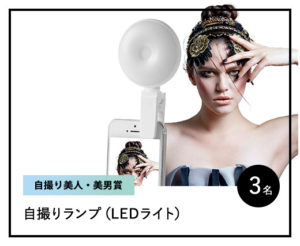 自撮リアンコンテスト