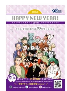手塚ずかん オリジナル年賀状キャンペーン
