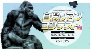 自撮リアンコンテスト