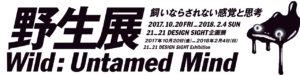野生展：飼いならされない感覚と思考