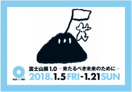 富士山展1.0