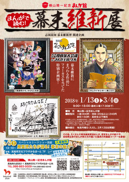 「まんがで読む！幕末維新」展