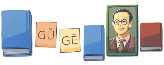 周有光氏生誕 112周年 (1)
