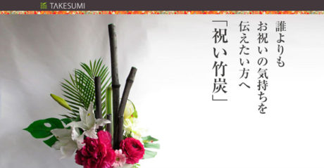 TAKESUMI２周年記念特別キャンペーン