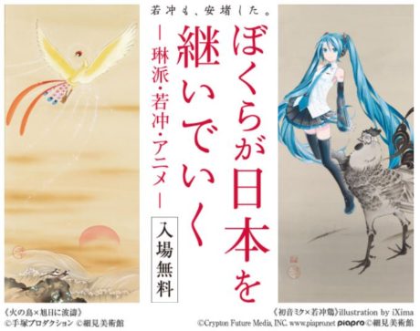 ぼくらが日本を継いでいく－琳派・若冲・アニメー