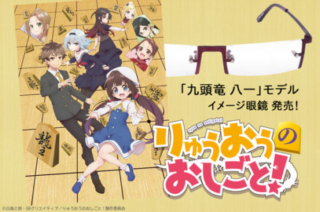 人気小説「りゅうおうのおしごと！」九頭竜 八一の眼鏡