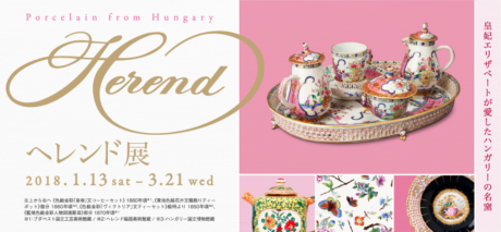 ヘレンド展― 皇妃エリザベートが愛したハンガリーの名窯 ―