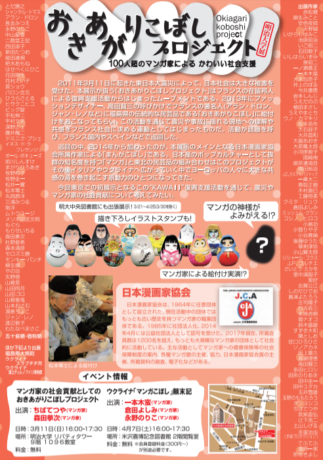 おきあがりこぼしプロジェクト 明治大学展 100人超のマンガ家によるかわいい社会支援
