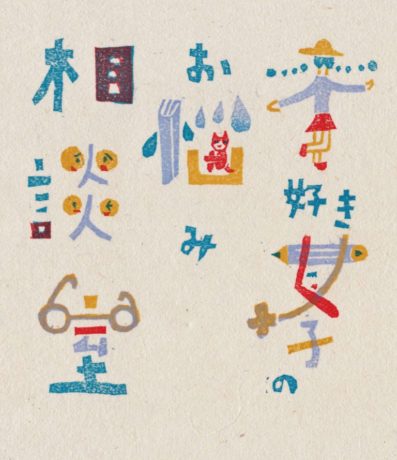 宇田川新聞 個展「本と木版画の休憩室」
