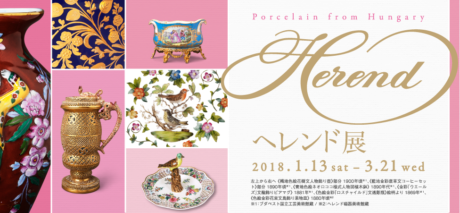 ヘレンド展― 皇妃エリザベートが愛したハンガリーの名窯 ―