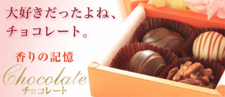 香りの記憶チョコレート　プチギフト