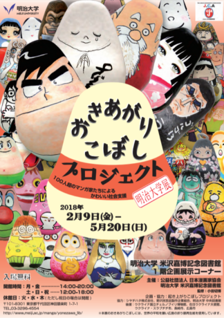 おきあがりこぼしプロジェクト 明治大学展 100人超のマンガ家によるかわいい社会支援