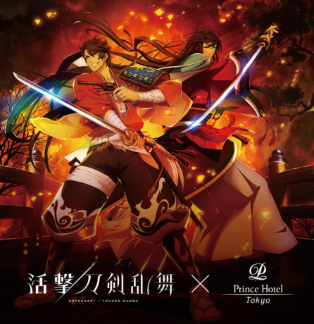 「活撃 刀剣乱舞」×東京プリンスホテル