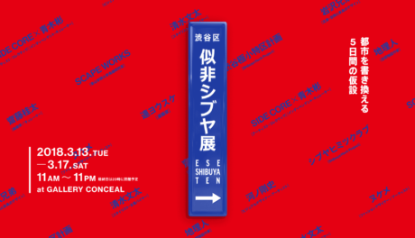 似非シブヤ展