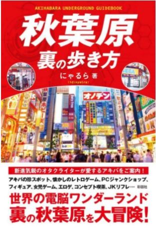 秋葉原 裏の歩き方