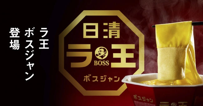 ラ王ボスジャン