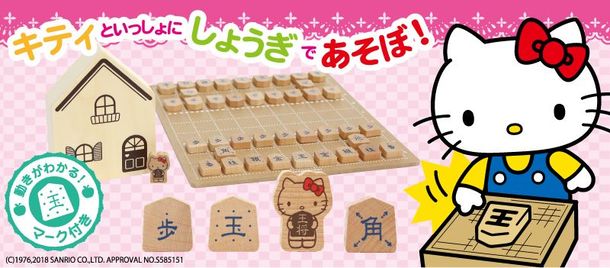 ハローキティ はじめてのしょうぎセット