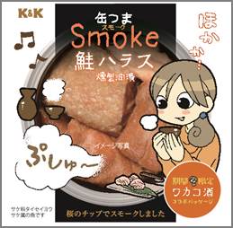 「ワカコ酒」×「缶つま」