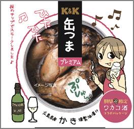 「ワカコ酒」×「缶つま」