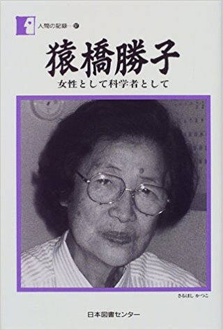 猿橋勝子