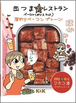 「ワカコ酒」×「缶つま」