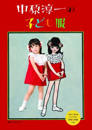 中原淳一の子ども服