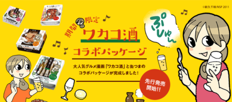 「ワカコ酒」×「缶つま」