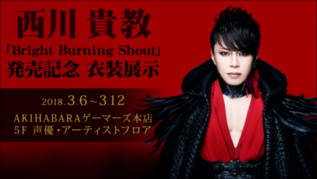 西川貴教「Bright Burning Shout」発売記念 衣装展示