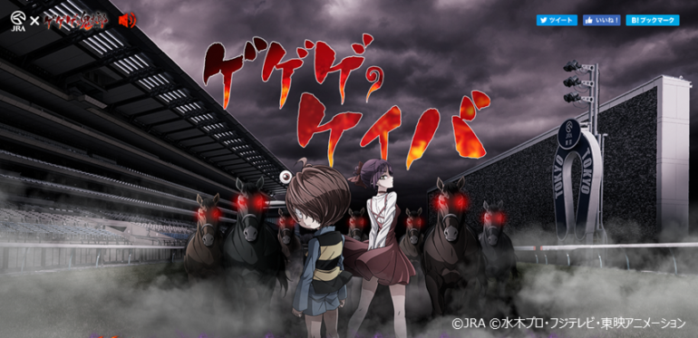 ゲゲゲのケイバ