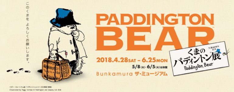 くまのパディントン展