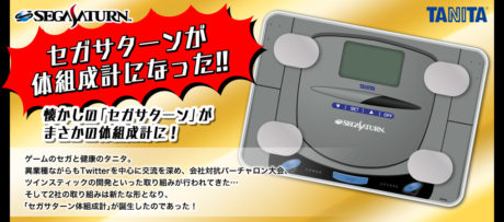 セガサターン体組成計