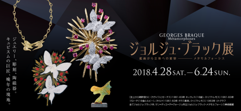 ジョルジュ・ブラック展絵画から立体への変容 ―メタモルフォーシス