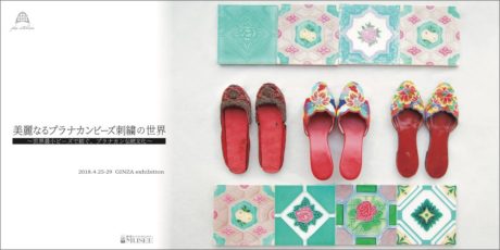 美麗なるプラナカンビーズ刺繍の世界