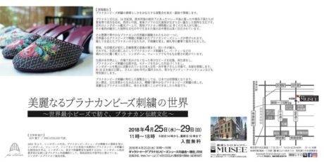 美麗なるプラナカンビーズ刺繍の世界