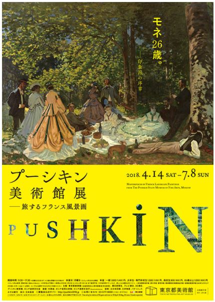 プーシキン美術館展　旅するフランス風景画